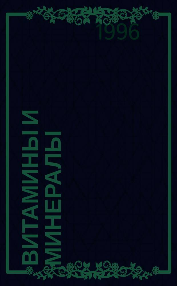 Витамины и минералы : Как предупредить старение и продлить работоспособность