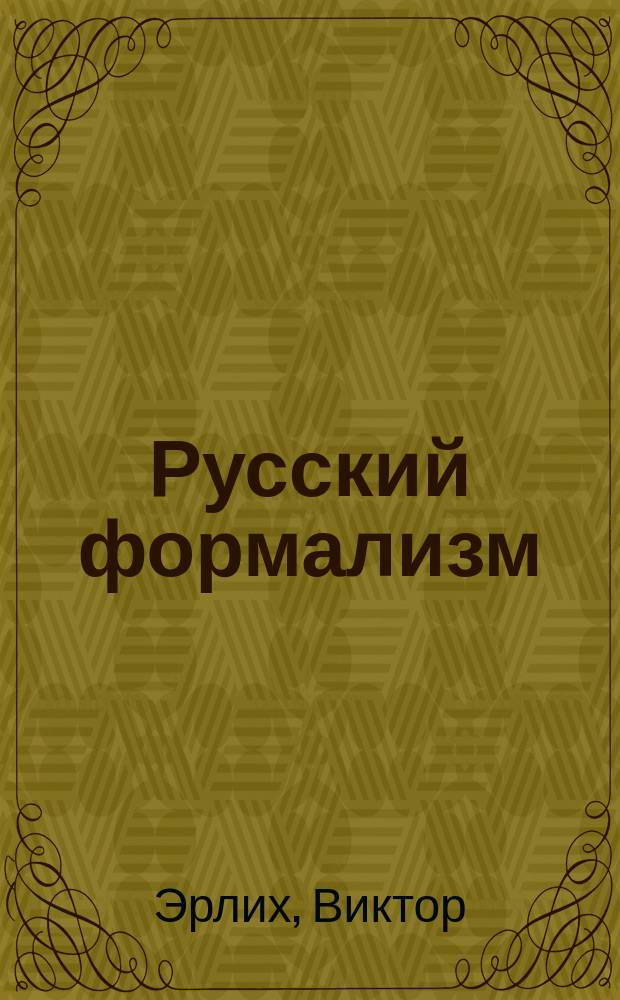 Русский формализм: история и теория : Пер. с англ.