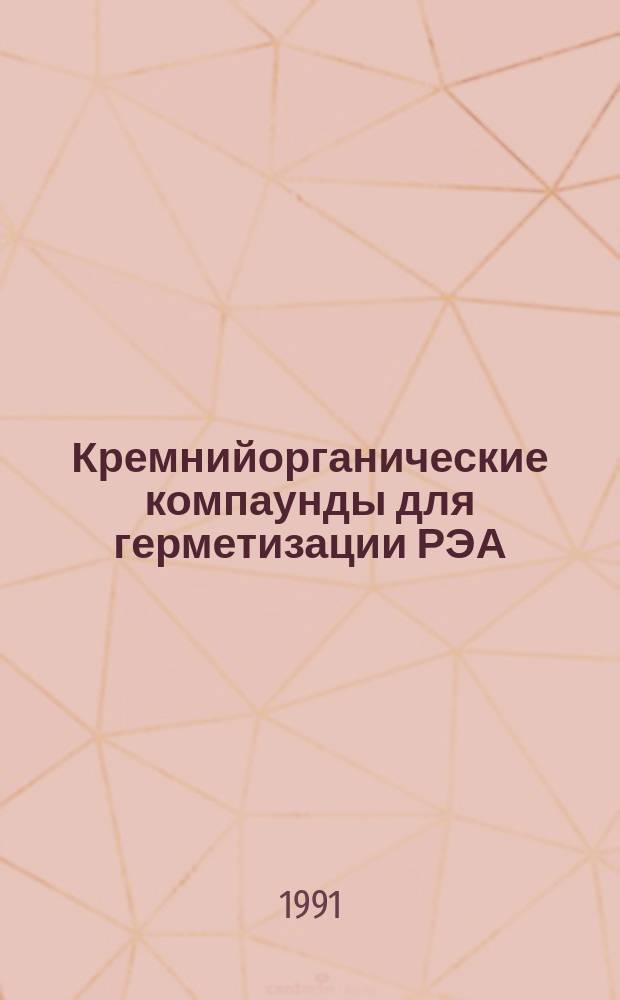 Кремнийорганические компаунды для герметизации РЭА : Материалы экспресс-семинара, 15 мая