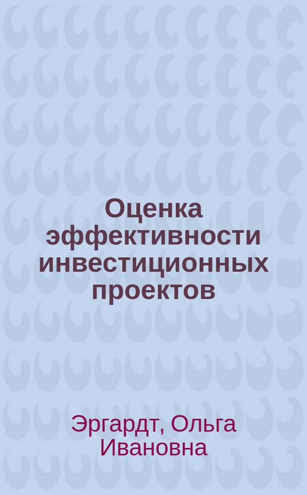 Оценка эффективности инвестиционных проектов : Учеб. пособие