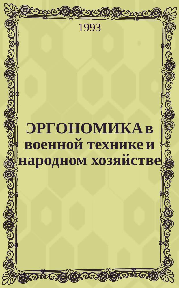 ЭРГОНОМИКА в военной технике и народном хозяйстве : (По материалам Всерос. науч.-практ. конф. г. Тверь, 9-11 июня 1993 год)