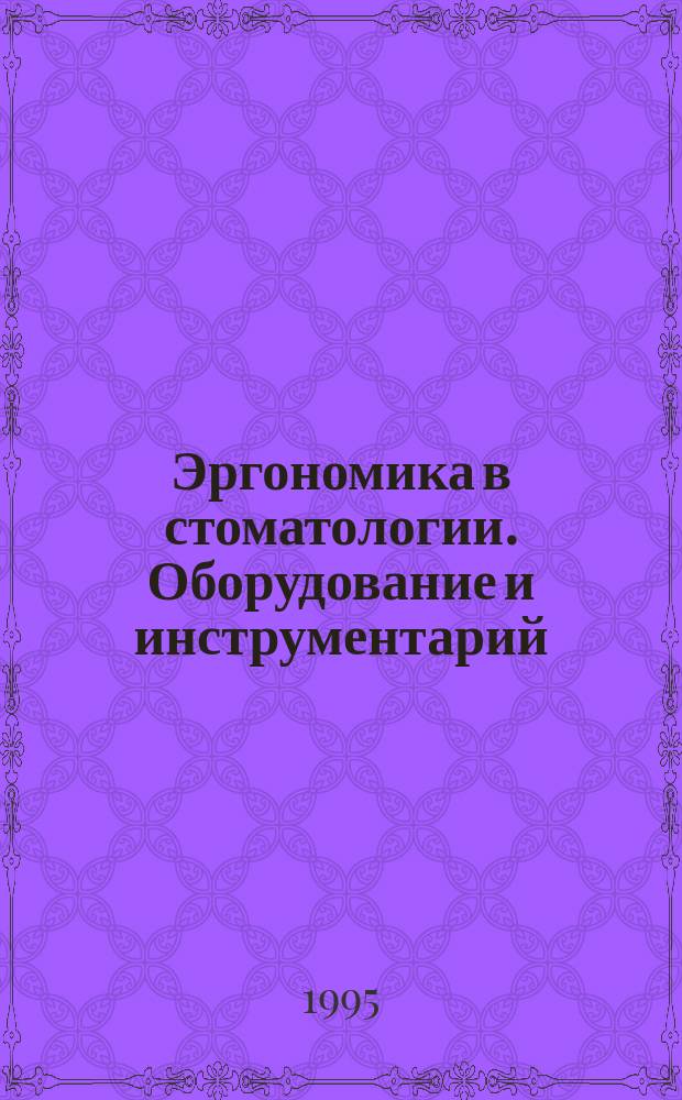 Эргономика в стоматологии. Оборудование и инструментарий : Учеб.-метод. пособие для студентов и преподавателей стоматол. фак
