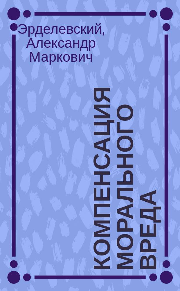 Компенсация морального вреда