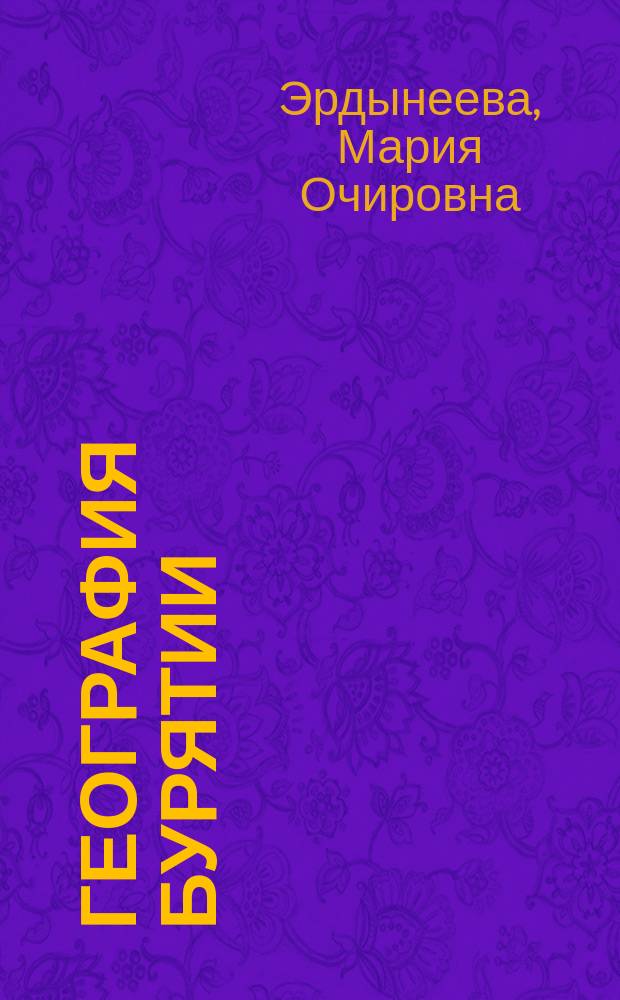 География Бурятии : Учеб. пособие для учащихся 8-9-х кл