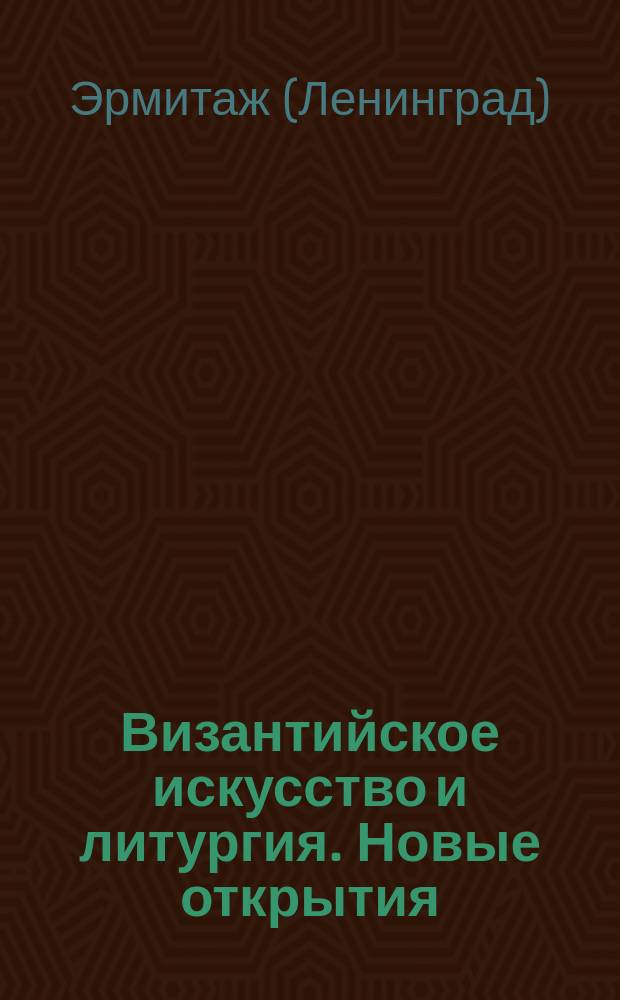 Византийское искусство и литургия. Новые открытия : Крат. тез. науч. конф., посвящ. памяти А.В. Банк (11-12 апр. 1990 г.)