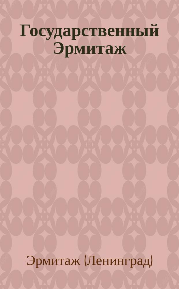 Государственный Эрмитаж = The Hermitage : Альбом