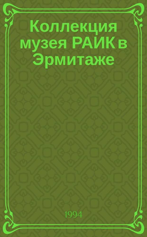 Коллекция музея РАИК в Эрмитаже : Кат. выст