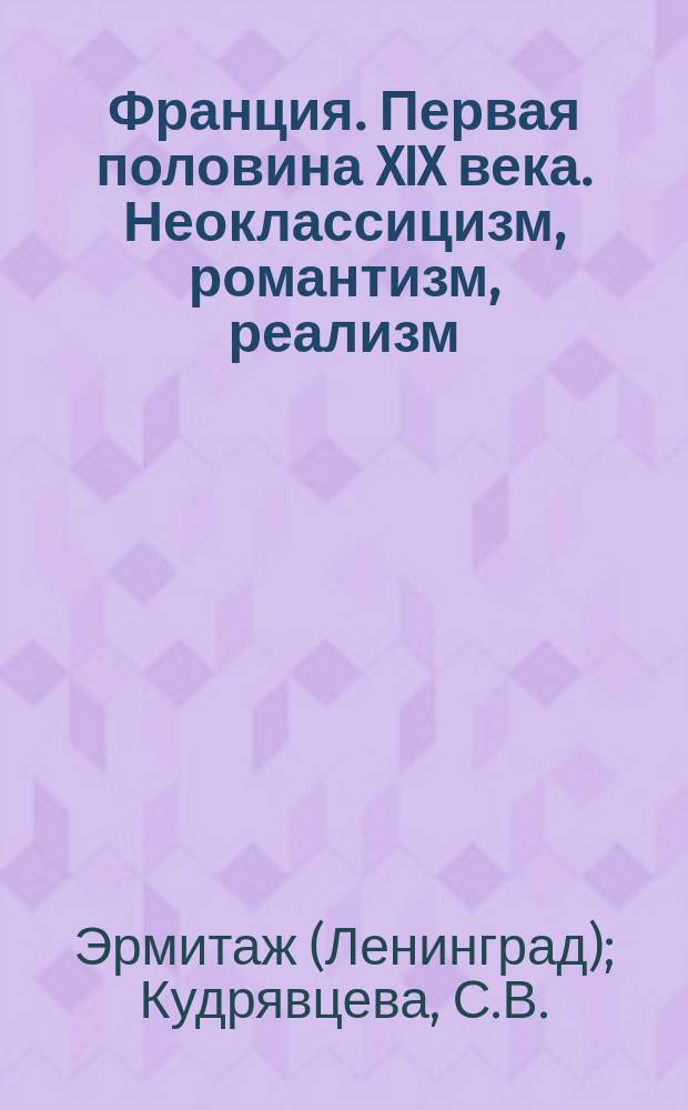 Франция. Первая половина XIX века. Неоклассицизм, романтизм, реализм : Залы 314, 321-332
