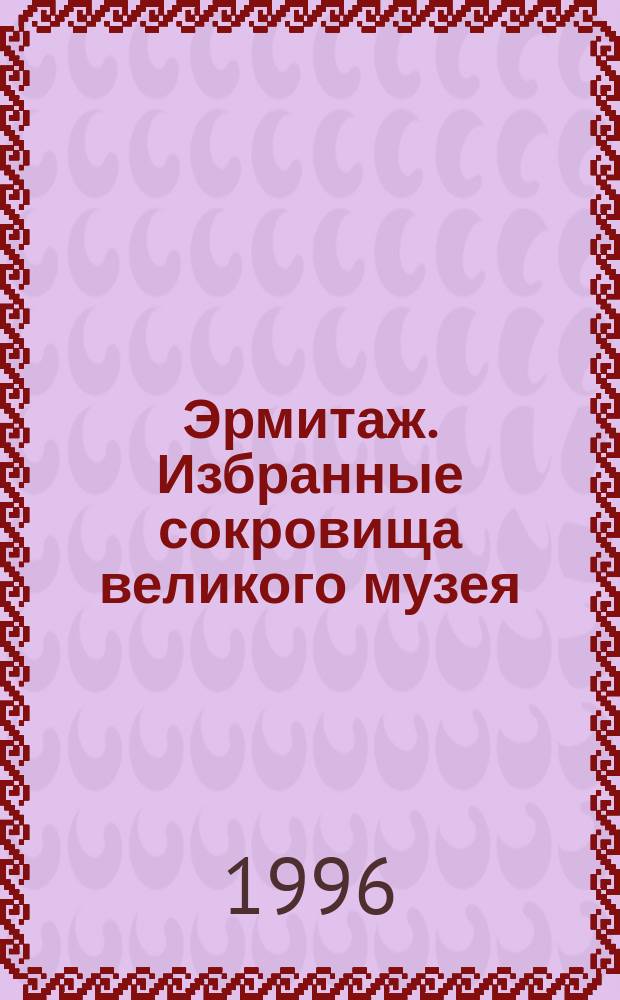 Эрмитаж. Избранные сокровища великого музея : Альбом