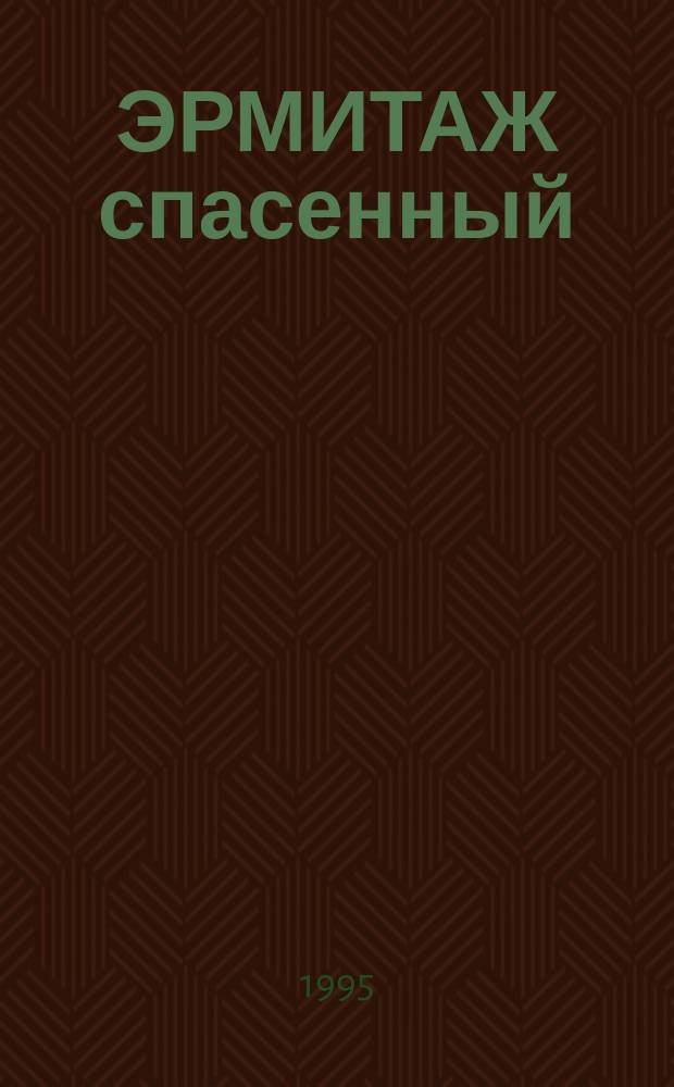 ЭРМИТАЖ спасенный : Кат. выст