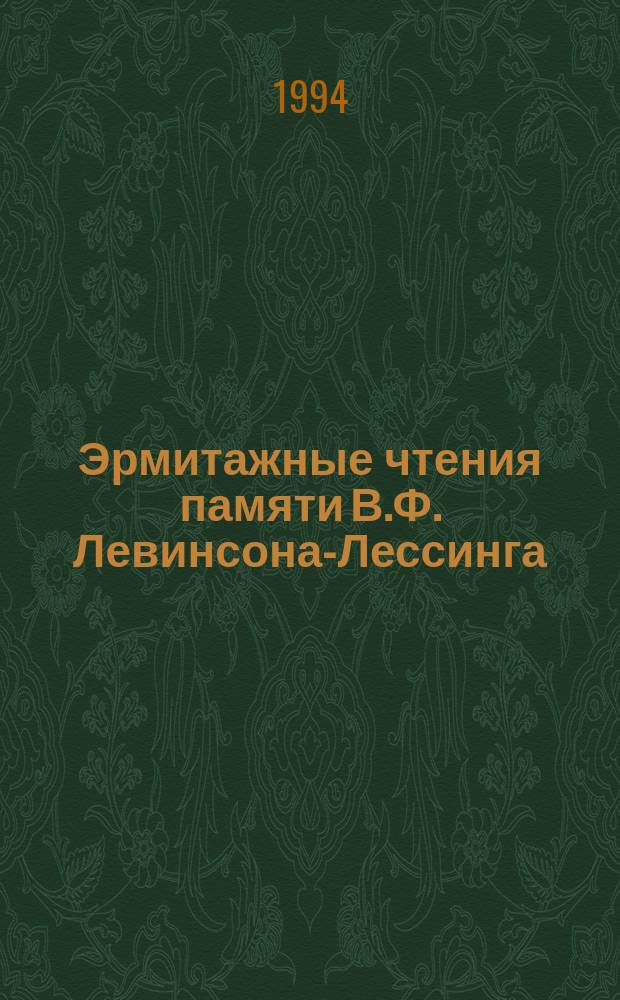 Эрмитажные чтения памяти В.Ф. Левинсона-Лессинга (1893-1972) [1993 г.] : Крат. содерж. докл