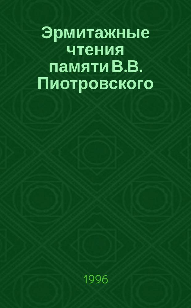 Эрмитажные чтения памяти В.В. Пиотровского (14.II.1908-15.X.1990) = The Hermitage Readings in Memory of B. Piotrovsky (14.II.1908-15.X.1990) : Тез. докл