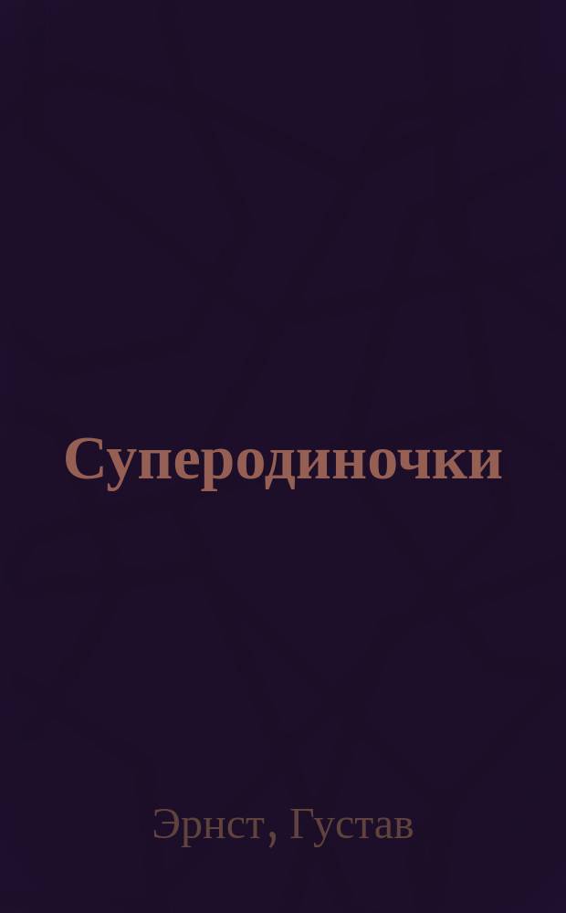Суперодиночки : Роман