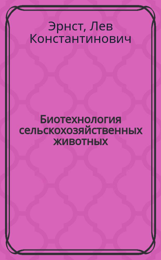 Биотехнология сельскохозяйственных животных