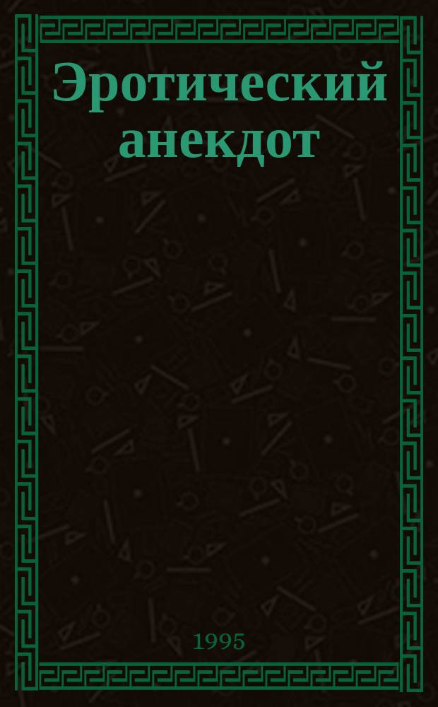 Эротический анекдот