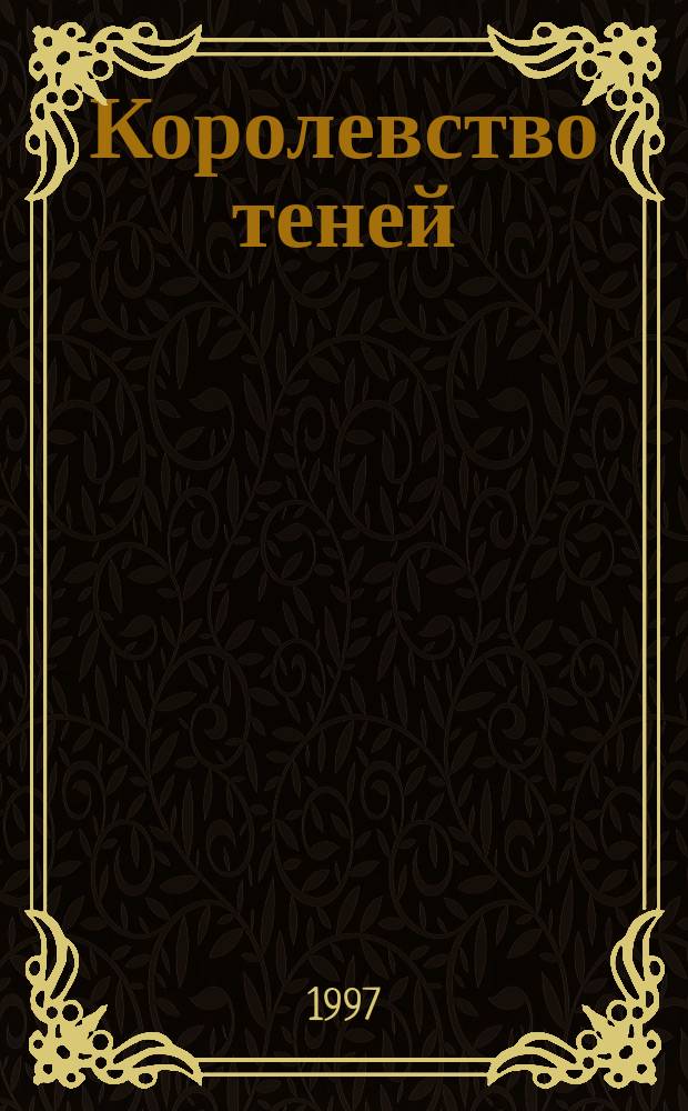 Королевство теней : Роман