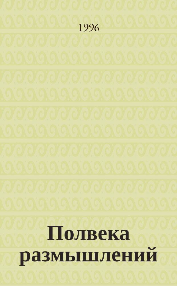 Полвека размышлений : Речи и ст