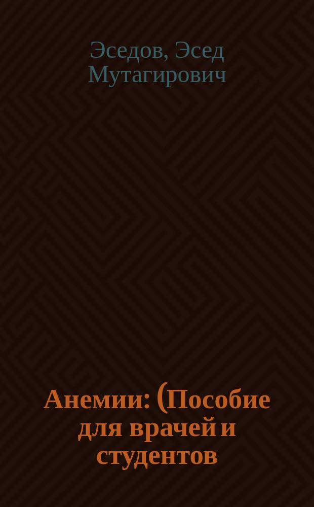 Анемии : (Пособие для врачей и студентов)