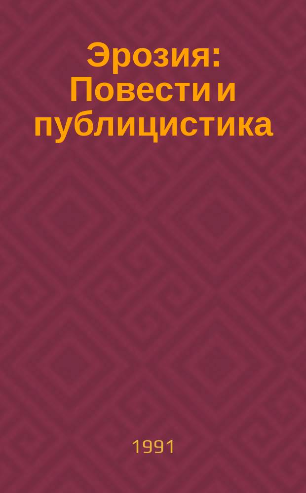 Эрозия : Повести и публицистика