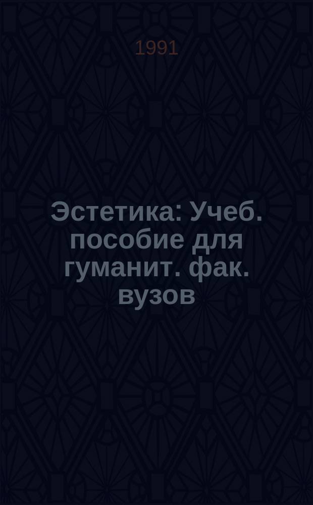 Эстетика : Учеб. пособие для гуманит. фак. вузов