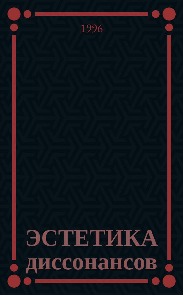 ЭСТЕТИКА диссонансов : О творчестве Л.Н. Андреева : Межвуз. сб. науч. тр. : К 125-летию со дня рождения писателя