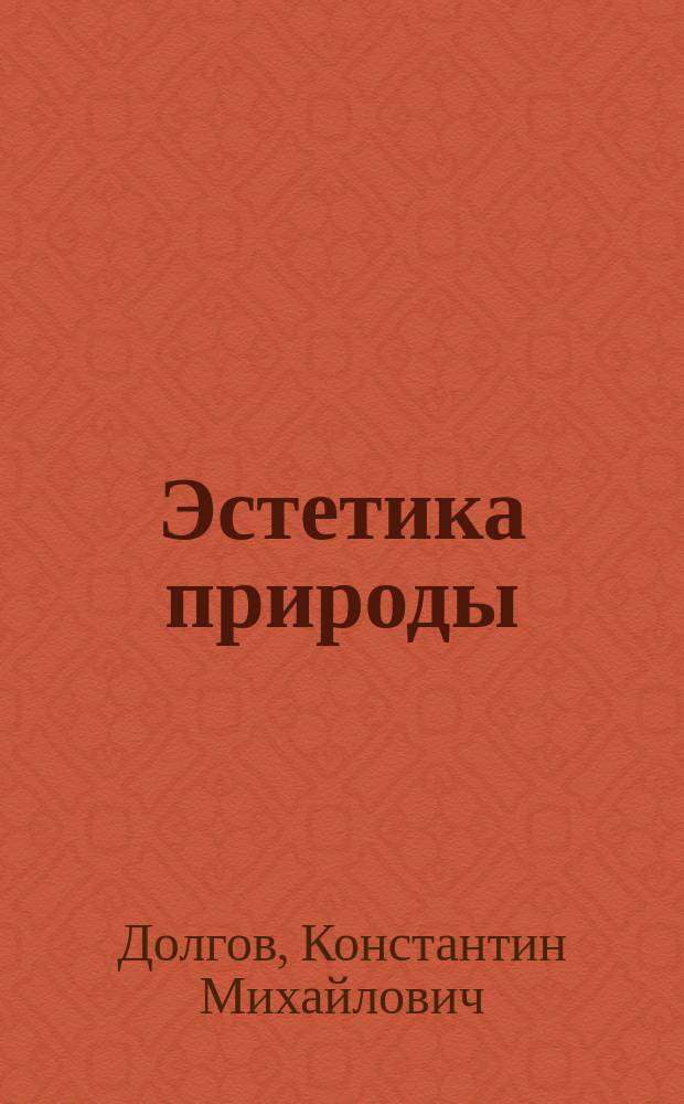 Эстетика природы