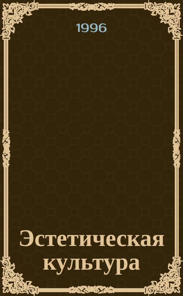 Эстетическая культура : Сб. ст.