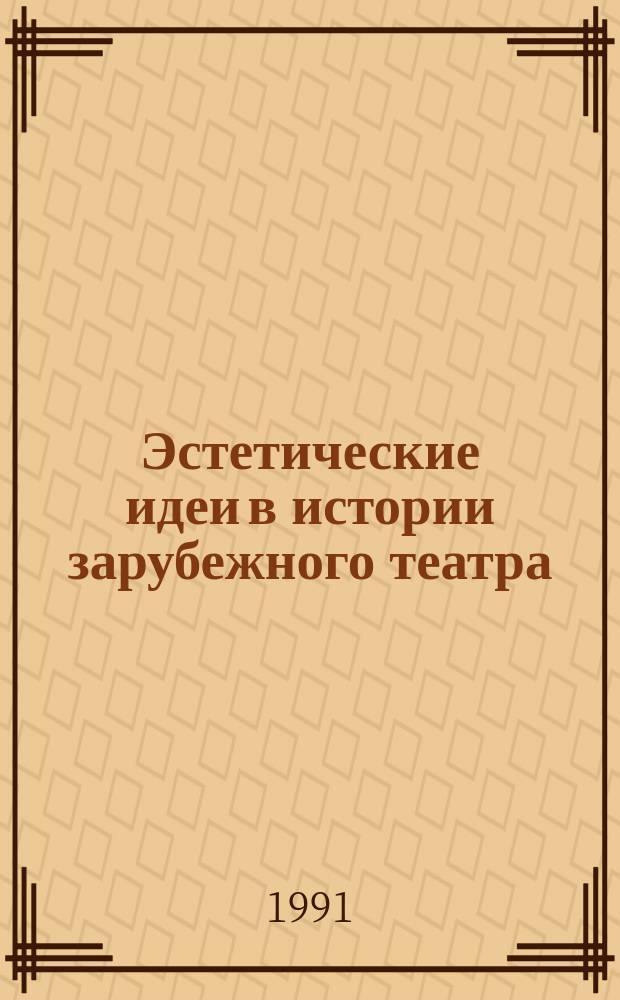 Эстетические идеи в истории зарубежного театра : Сб. науч. тр