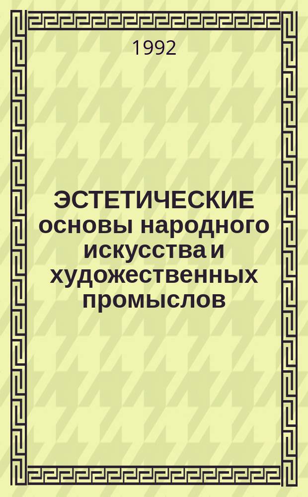 ЭСТЕТИЧЕСКИЕ основы народного искусства и художественных промыслов : Сб. науч. тр