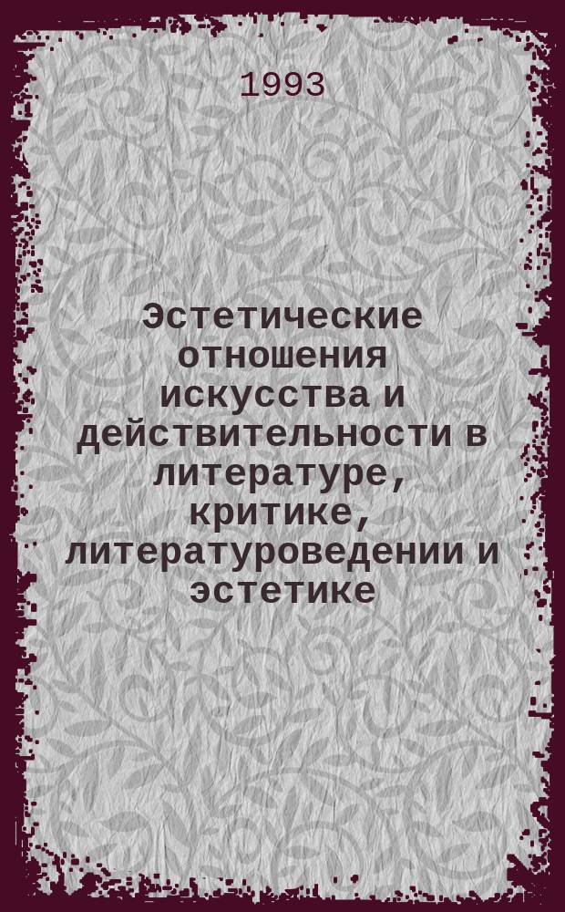 Эстетические отношения искусства и действительности в литературе, критике, литературоведении и эстетике : Аннот. указ. лит