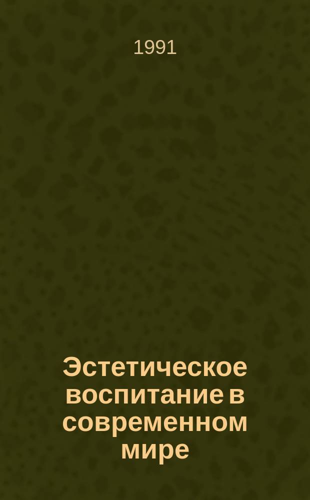 Эстетическое воспитание в современном мире : (Теория и практика эстет. воспитание за рубежом)