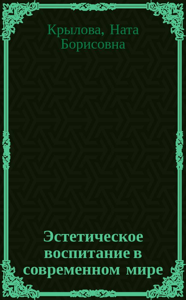 Эстетическое воспитание в современном мире : (Теория и практика эстет. воспитания за рубежом)