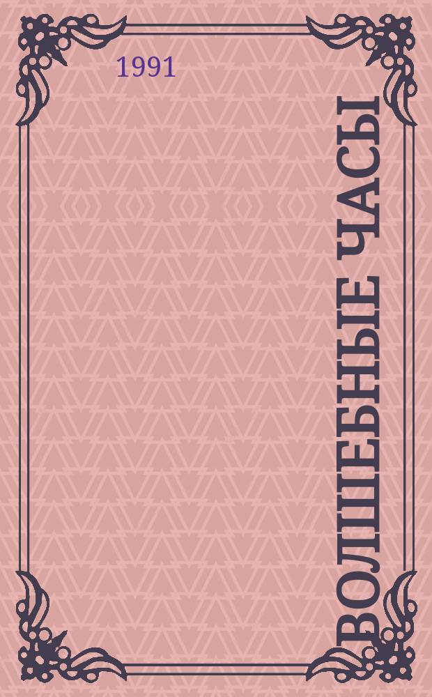 Волшебные часы : Альбом с игровыми занятиями и рис. для раскрашивания : Для дошк. возраста