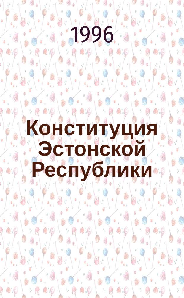 Конституция Эстонской Республики : Принятая на референдуме 28 июня 1992 г