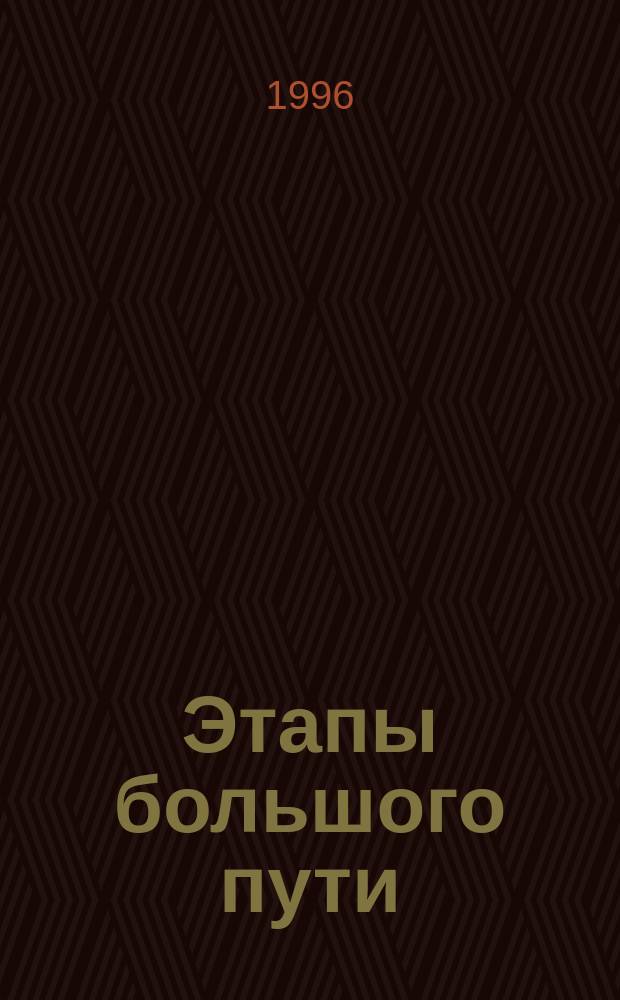 Этапы большого пути : Ист. очерк о произв. фирме "Чебоксарскагропромтехсервис"