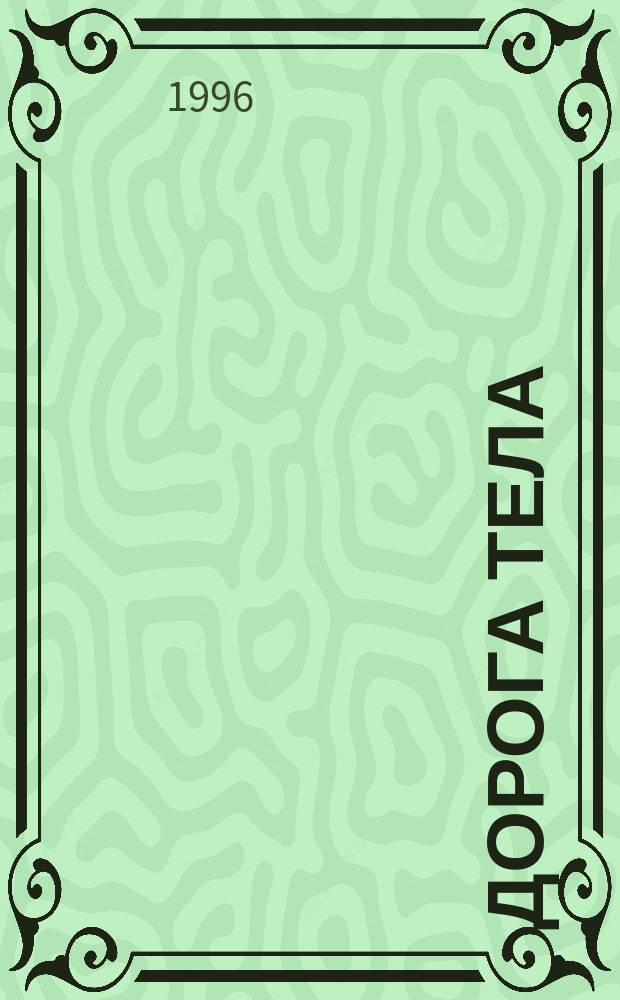 Дорога тела : Пер. с фр. Т.В. Мовчан и Н.Л. Сухановой