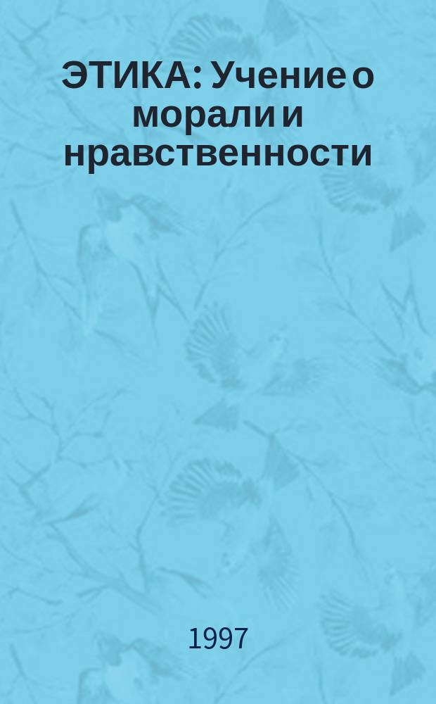ЭТИКА : Учение о морали и нравственности : Кн. волхвов 9-я. Эстетика : Учение о целесообразном Кн. волхвов 10-я