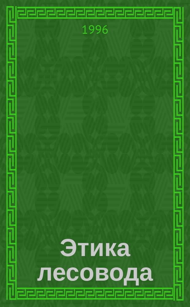 Этика лесовода : Хрестоматия