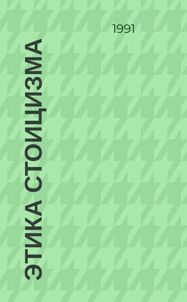 Этика стоицизма: традиции и современность : Сб. ст.