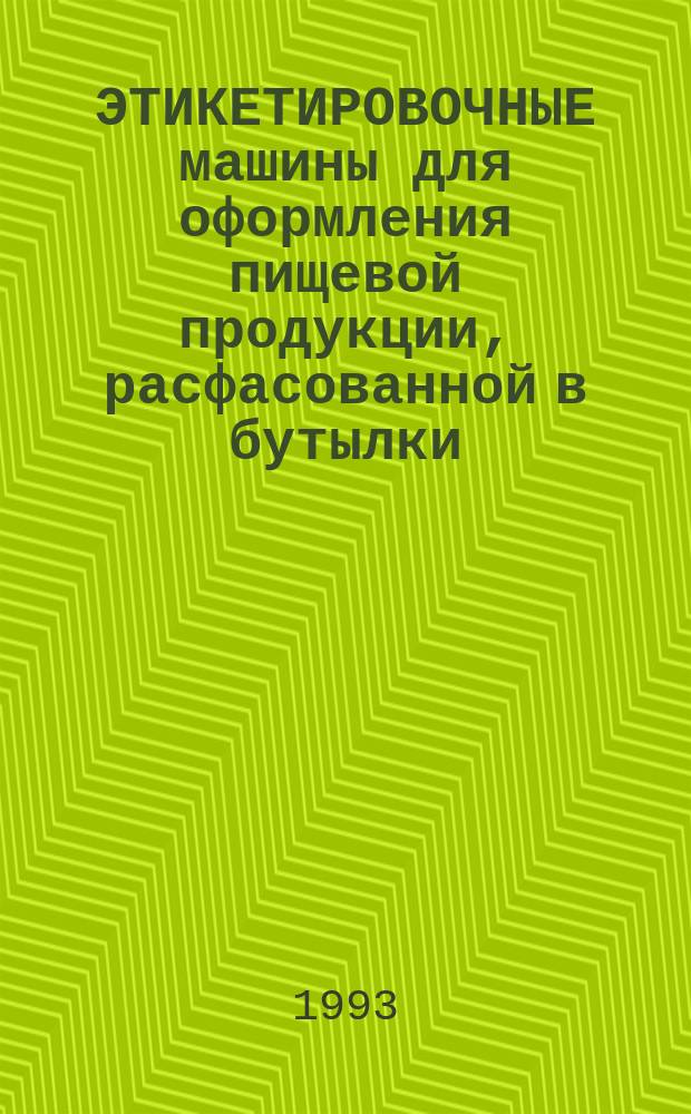 ЭТИКЕТИРОВОЧНЫЕ машины для оформления пищевой продукции, расфасованной в бутылки