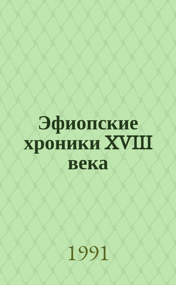 Эфиопские хроники XVIII века