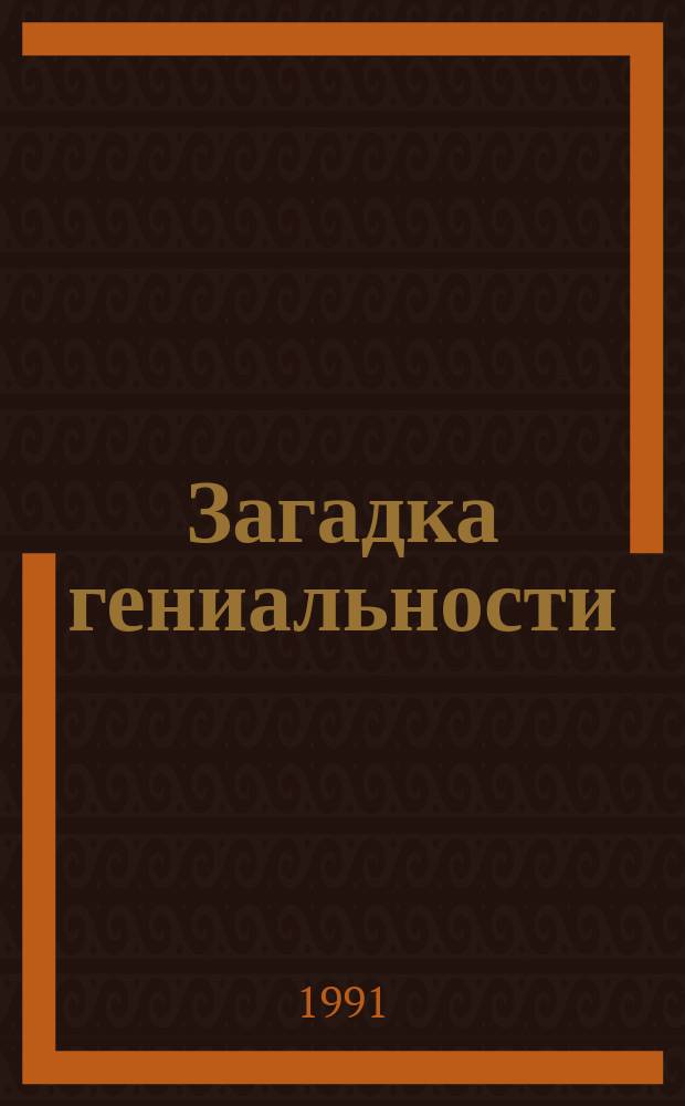Загадка гениальности