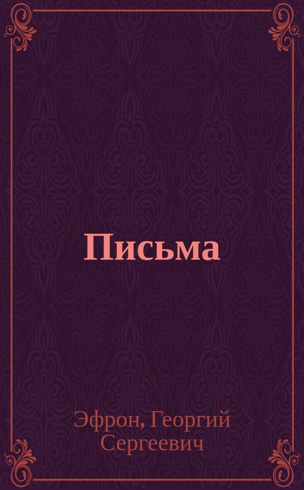 Письма