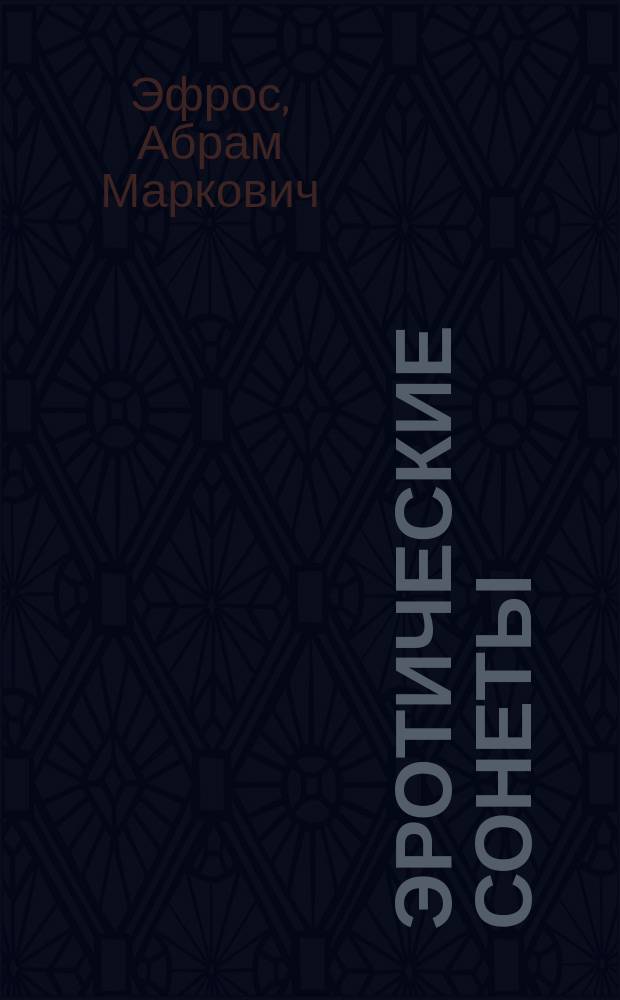 Эротические сонеты