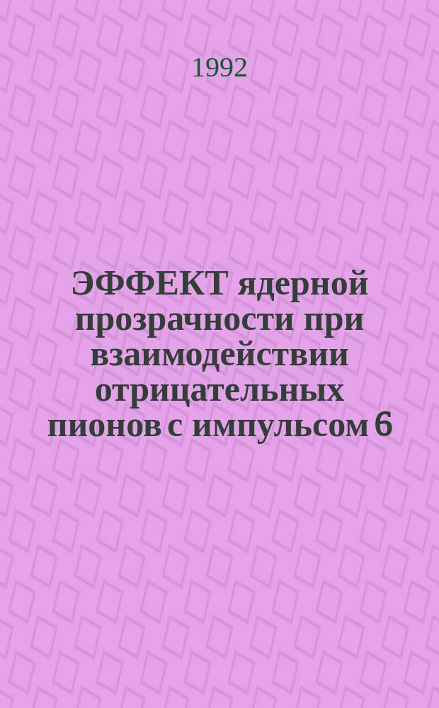 ЭФФЕКТ ядерной прозрачности при взаимодействии отрицательных пионов с импульсом 6.2 ГэВ/С и ядер неона
