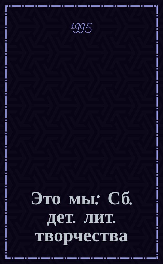 Это мы : Сб. дет. лит. творчества