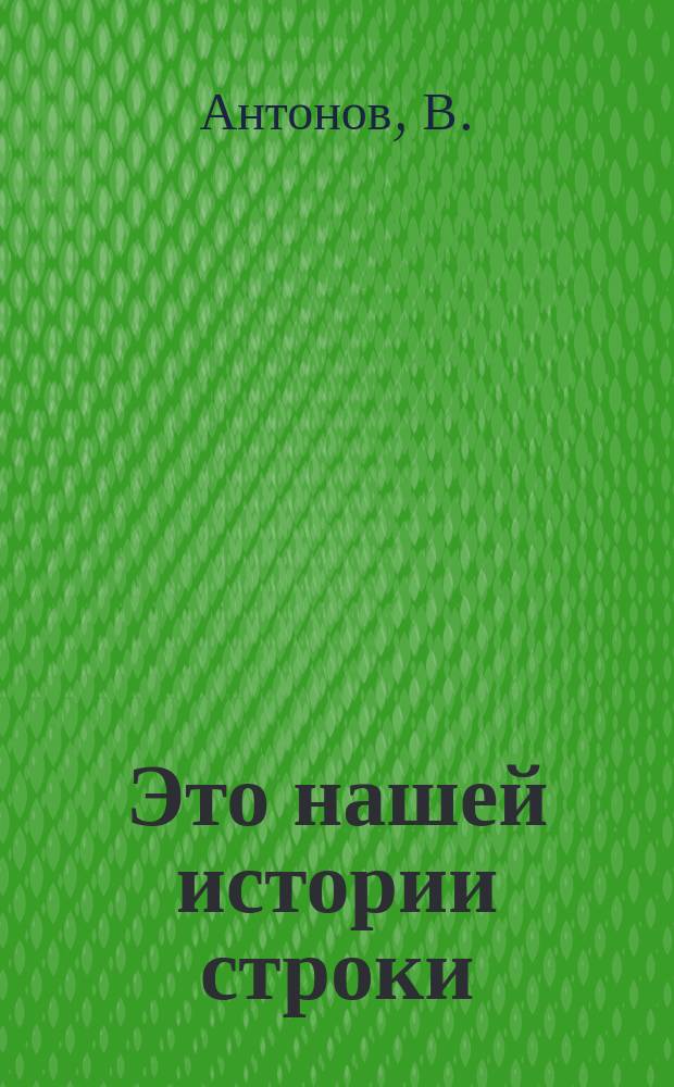 Это нашей истории строки : Омское моторостроит. произв. об-ние им. П.И. Баранова : 75-летию об-ния посвящается..
