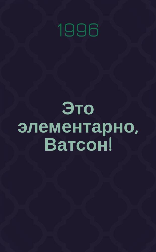 Это элементарно, Ватсон! : Сб. темат. анекдотов