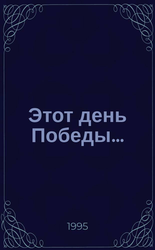 Этот день Победы... : Стихи поэтов Твер. края
