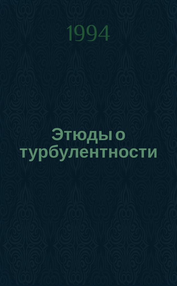 Этюды о турбулентности : Сб. ст.